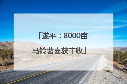 遂平：8000亩马铃薯喜获丰收