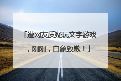 遭网友质疑玩文字游戏，刚刚，白象致歉！