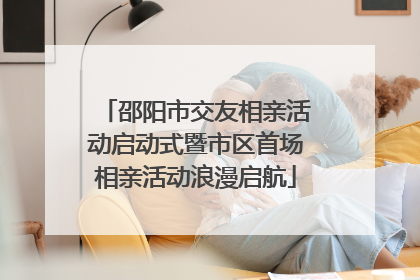 邵阳市交友相亲活动启动式暨市区首场相亲活动浪漫启航