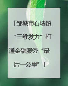 邹城市石墙镇“三维发力”打通金融服务“最后一公里”