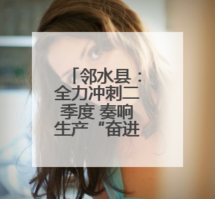 邻水县：全力冲刺二季度 奏响生产“奋进曲”