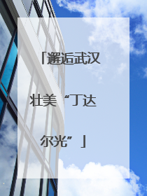 邂逅武汉壮美“丁达尔光”