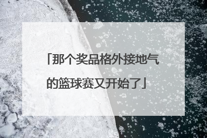 那个奖品格外接地气的篮球赛又开始了