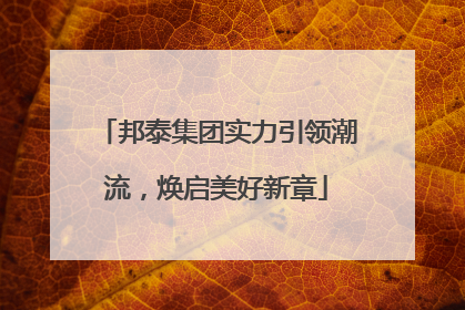 邦泰集团实力引领潮流，焕启美好新章