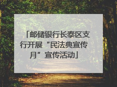 邮储银行长泰区支行开展“民法典宣传月”宣传活动