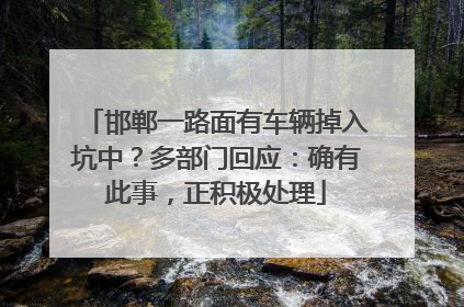 邯郸一路面有车辆掉入坑中？多部门回应：确有此事，正积极处理