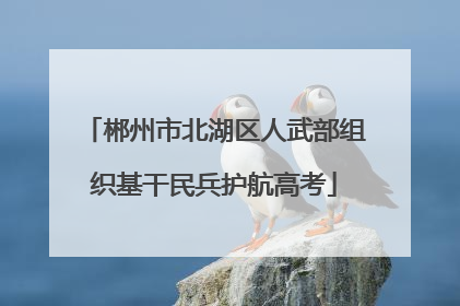 郴州市北湖区人武部组织基干民兵护航高考