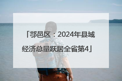 鄠邑区：2024年县域经济总量跃居全省第4