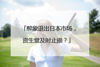 醉象退出日本市场，资生堂及时止损？