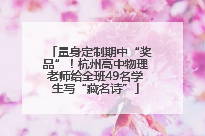 量身定制期中“奖品”！杭州高中物理老师给全班49名学生写“藏名诗”
