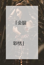 金银彩绣