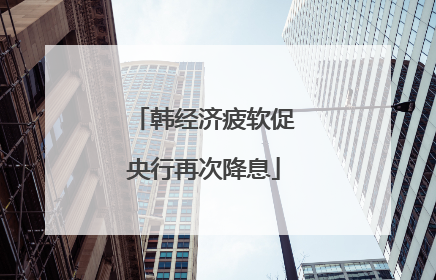 韩经济疲软促央行再次降息