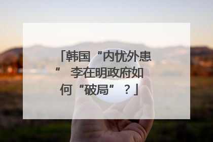 韩国“内忧外患” 李在明政府如何“破局”？