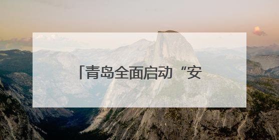 青岛全面启动“安全生产月”活动