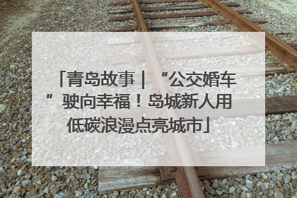 青岛故事｜“公交婚车”驶向幸福！岛城新人用低碳浪漫点亮城市