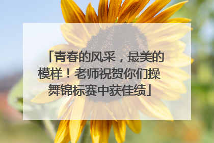 青春的风采，最美的模样！老师祝贺你们操舞锦标赛中获佳绩