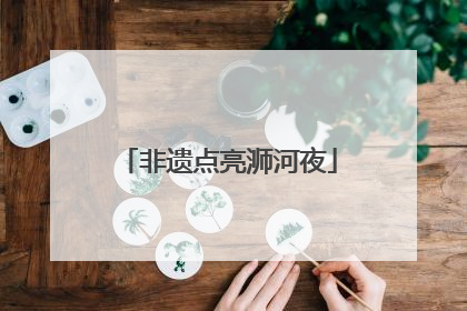 非遗点亮浉河夜
