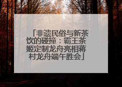 非遗民俗与新茶饮的碰撞：霸王茶姬定制龙舟亮相蒋村龙舟端午胜会