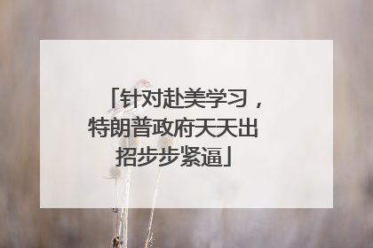 针对赴美学习，特朗普政府天天出招步步紧逼