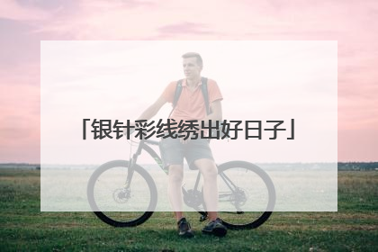 银针彩线绣出好日子