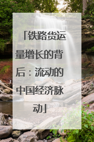 铁路货运量增长的背后：流动的中国经济脉动