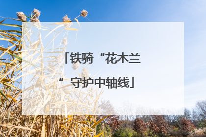 铁骑“花木兰”守护中轴线