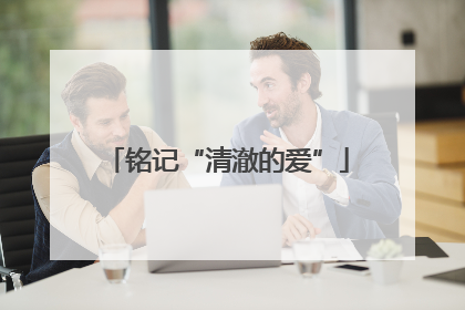 铭记“清澈的爱”