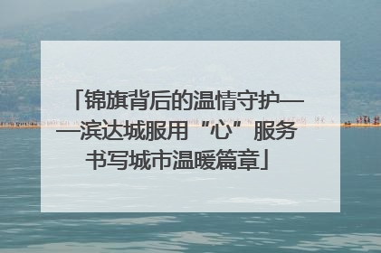 锦旗背后的温情守护——滨达城服用“心”服务书写城市温暖篇章