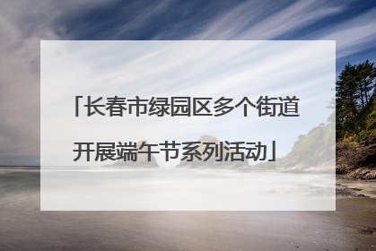 长春市绿园区多个街道开展端午节系列活动