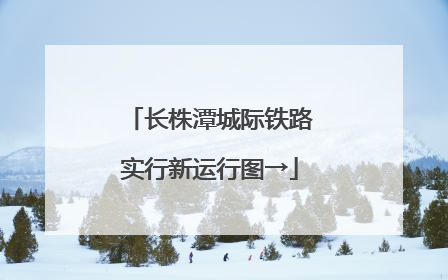 长株潭城际铁路实行新运行图→