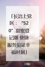 长治上党区：“520”甜蜜登记潮 便捷服务见证幸福时刻