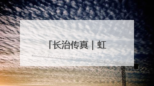 长治传真｜虹霓村：悬崖古村“钱景”如虹