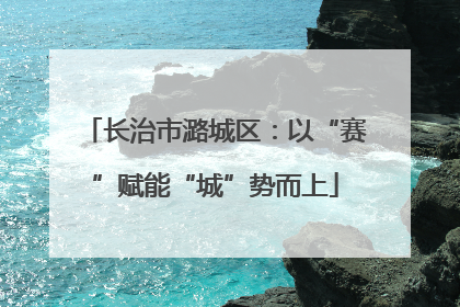 长治市潞城区：以“赛”赋能“城”势而上