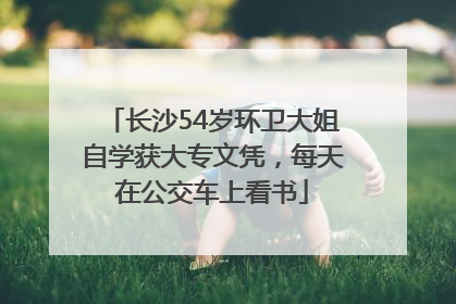 长沙54岁环卫大姐自学获大专文凭，每天在公交车上看书