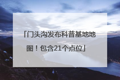 门头沟发布科普基地地图！包含21个点位