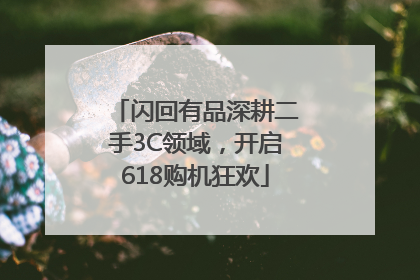 闪回有品深耕二手3C领域，开启618购机狂欢