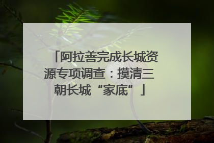 阿拉善完成长城资源专项调查：摸清三朝长城“家底”