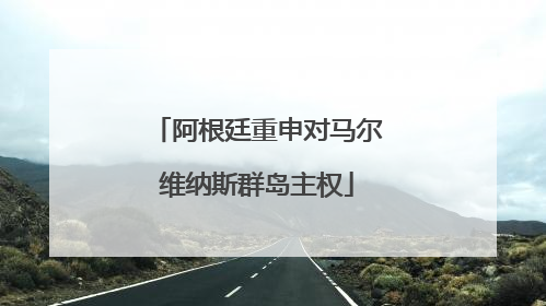 阿根廷重申对马尔维纳斯群岛主权