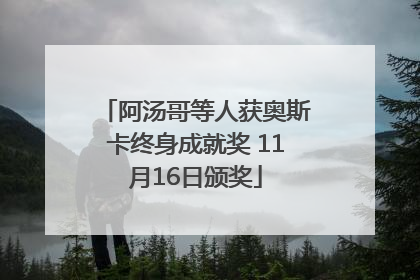 阿汤哥等人获奥斯卡终身成就奖 11月16日颁奖