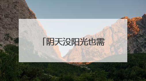 阴天没阳光也需要防晒 如何选择合适的防晒霜？