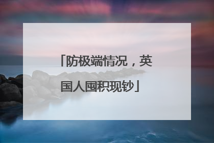 防极端情况，英国人囤积现钞