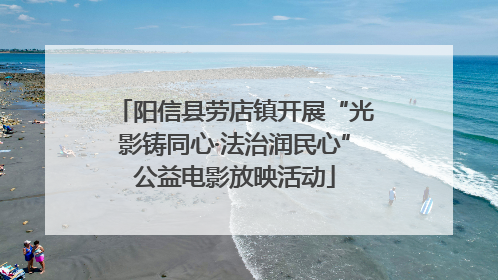 阳信县劳店镇开展“光影铸同心·法治润民心”公益电影放映活动