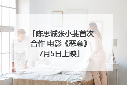 陈思诚张小斐首次合作 电影《恶意》7月5日上映