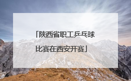 陕西省职工乒乓球比赛在西安开赛