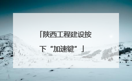 陕西工程建设按下“加速键”