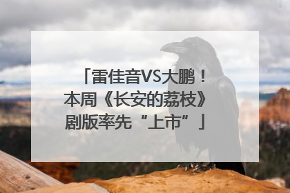 雷佳音VS大鹏！本周《长安的荔枝》剧版率先“上市”