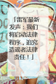雷军最新发声：我们将启动法律程序，追究造谣者法律责任！