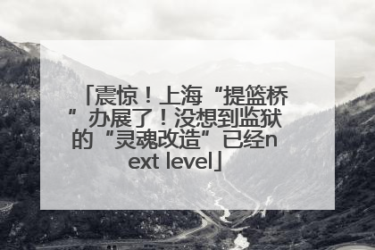 震惊！上海“提篮桥”办展了！没想到监狱的“灵魂改造”已经next level