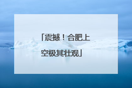 震撼！合肥上空极其壮观