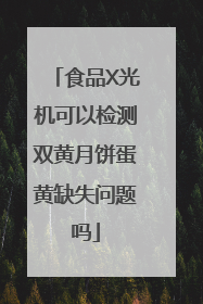 食品X光机可以检测双黄月饼蛋黄缺失问题吗